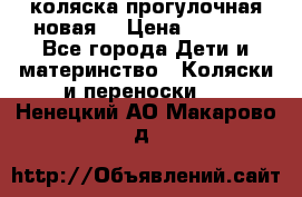 коляска прогулочная новая  › Цена ­ 1 200 - Все города Дети и материнство » Коляски и переноски   . Ненецкий АО,Макарово д.